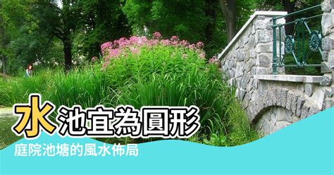 噴水池風水|【園林水池風水】庭院池塘的風水佈局 